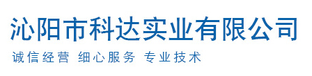 沁陽(yáng)市科達(dá)實(shí)業(yè)有限公司